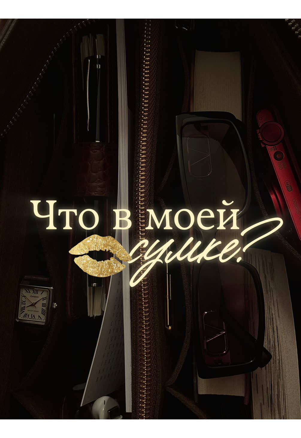 Что в моей сумке? 🍸🍂 тгк: Tayna Temna #asmr #чтовсумке 