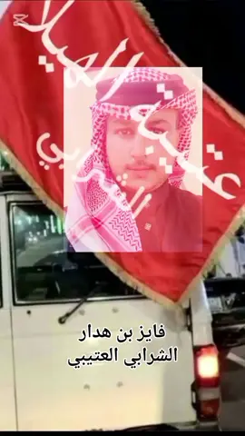 اسمعو قصيد المشاهده 😂🙌#بوح_بن_حاتم_الشرابي #عتيبه_روق_برقا_الهيلا #الشرابيه #عتبان_511 @ابن هدار الشرابي @عمـر بـن فهـد 🐆 