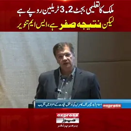 ملک کا تعلیمی بجٹ2.3ٹریلین روپے ہے لیکن نتیجہ صفر ہے، ایس ایم تنویر  #Pakistan #Education #ExpressNews #SMTanveer #Budget #BreakingNews #LatestNews