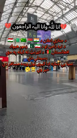 #ريفوسټ_کوئ🙏♥️ #accuontfreezed😥 #france🇫🇷 #afghanistan🇦🇫 #foryoupageofficiall❤️❤️tiktoklove 
