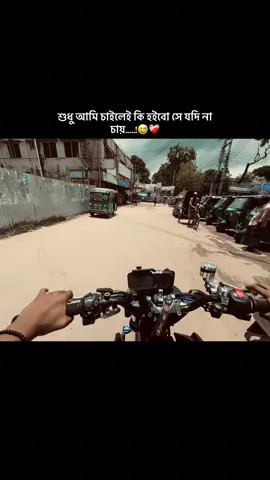 শুধু আমি চাইলেই কি হইবো সে যদি না চায়.....!😅❤️‍🩹#foryou #viral #fypシ゚ #fppppppppppppppppppp #4v #trending #jahidul__islam__777 #bangladesh🇧🇩 @Abdullah💝♨️ @For You @TikTok Bangladesh @TikTok 