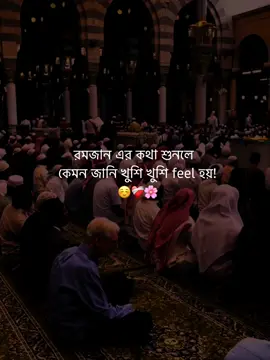 রমজান এর কথা শুনলে  কেমন জানি খুশি খুশি feel হয়! ☺️❤️‍🩹🌸 #islamic_video #unfrezzmyaccount #vairal #trending #fypシ 
