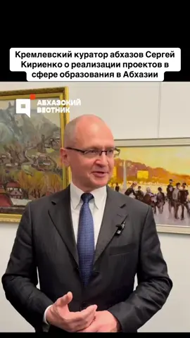 Кремлевский куратор абхазов Сергей Кириенко о реализации проектов в сфере образования в Абхазии #абхазия    #тбилиси     #абхазияэтогрузия   #грузия    #сухуми              