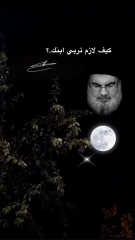 #CapCutكيف  لازم تربي ابنك اسمعوا السيد#سماحة_العشق  