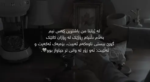 دڵنیام رۆژێک🤎.#for #foryoupage #tpyシforyou #tiktok 