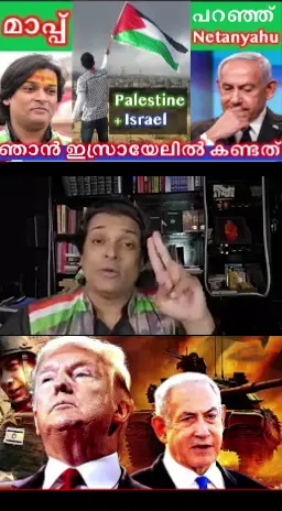 2 State Solution വേണം -- കൊച്ചു കുട്ടികളാണ് കൊല്ലപ്പെടുന്നത്. 60,000 ആൾക്കാരിലധികം മരിച്ചു. പലസ്‌തീൻ + ഇസ്രായേൽ - 2 രാജ്യങ്ങൾ ഉണ്ടാകണം.. സമാധാനം വേണം