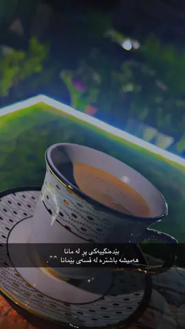 بێدەنگییەکی پڕ لە مانا هەمیشە باشترە لە قسەی بێمانا 🖤.