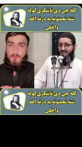 ناشکری بہ نکی 🤲🤫#شیخ_روح_اللہ_توحیدی_حفظه_الله #نعمت #ناشکری #پشتو #❤️SuLaiMaNKhaN❤️ 