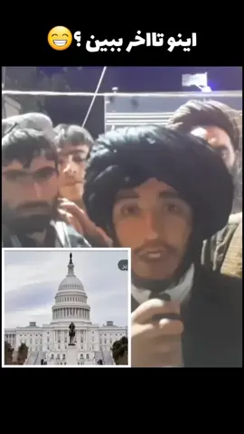 کاخ سفید از آمریکاست  و آمریکا شکست خورد  هههههههههههههههههههه 💔🇦🇫💔🇦🇫💔🇦🇫