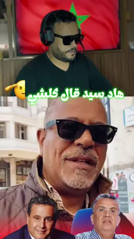 أنا مواطن مغربي، كنهدر من قلب بلادي، وكنطالب غير بحقوق بسيطة اللي هي من صميم الدستور: تعليم في المستوى وصحة تحفظ الكرامة. ماشي جريمة نطلب نتعلم ولا نتعالج، وماشي غلط نهضر على حقي. بالعكس، هادشي هو اللي كيخلي الوطن يقوى ويتقدم. حنا ماشي ضد بلادنا، حنا معاها وبغيناها تكون أحسن.  • #التعليم_حق  • #الصحة_حق  • #عدالة_اجتماعية  • #حرية_كرامة  • #جيل_زد_212  •   •   •   •   • 