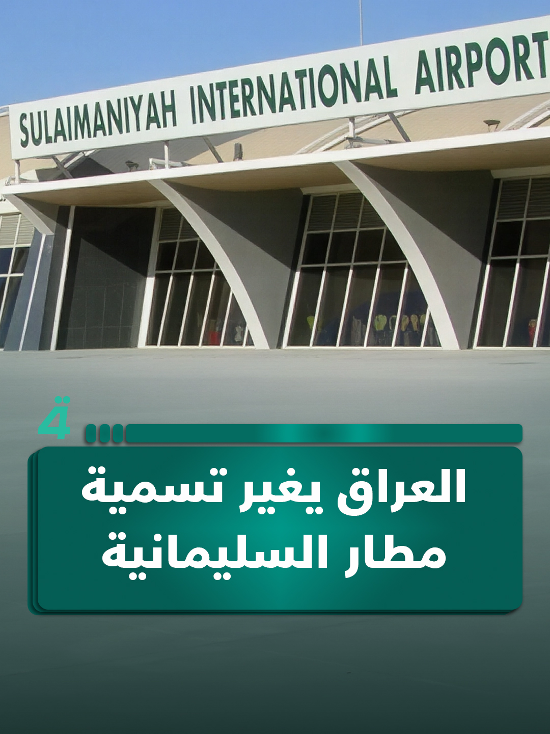 العراق يغير تسمية مطار السليمانية إلى 