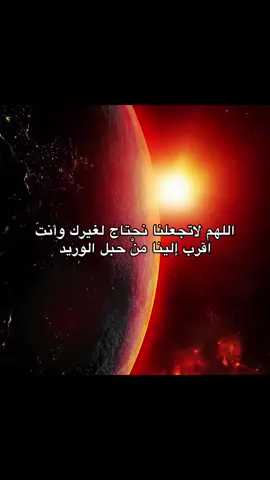 اللهم لاتجعلنا نحتاج لغيرك وأنتَ اقرب إلينا منْ حبل الوريد #زينب 