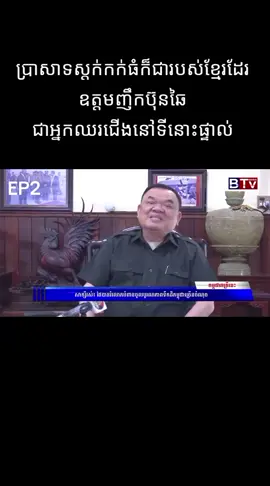 សូម្បីតែប្រាសាទស្តក់កក់ធំក៏ជារបស់ខ្មែរដែរ ឧត្តមញឹកប៊ុនឆៃ ជាអ្នកឈរជើងនៅទីនោះផ្ទាល់