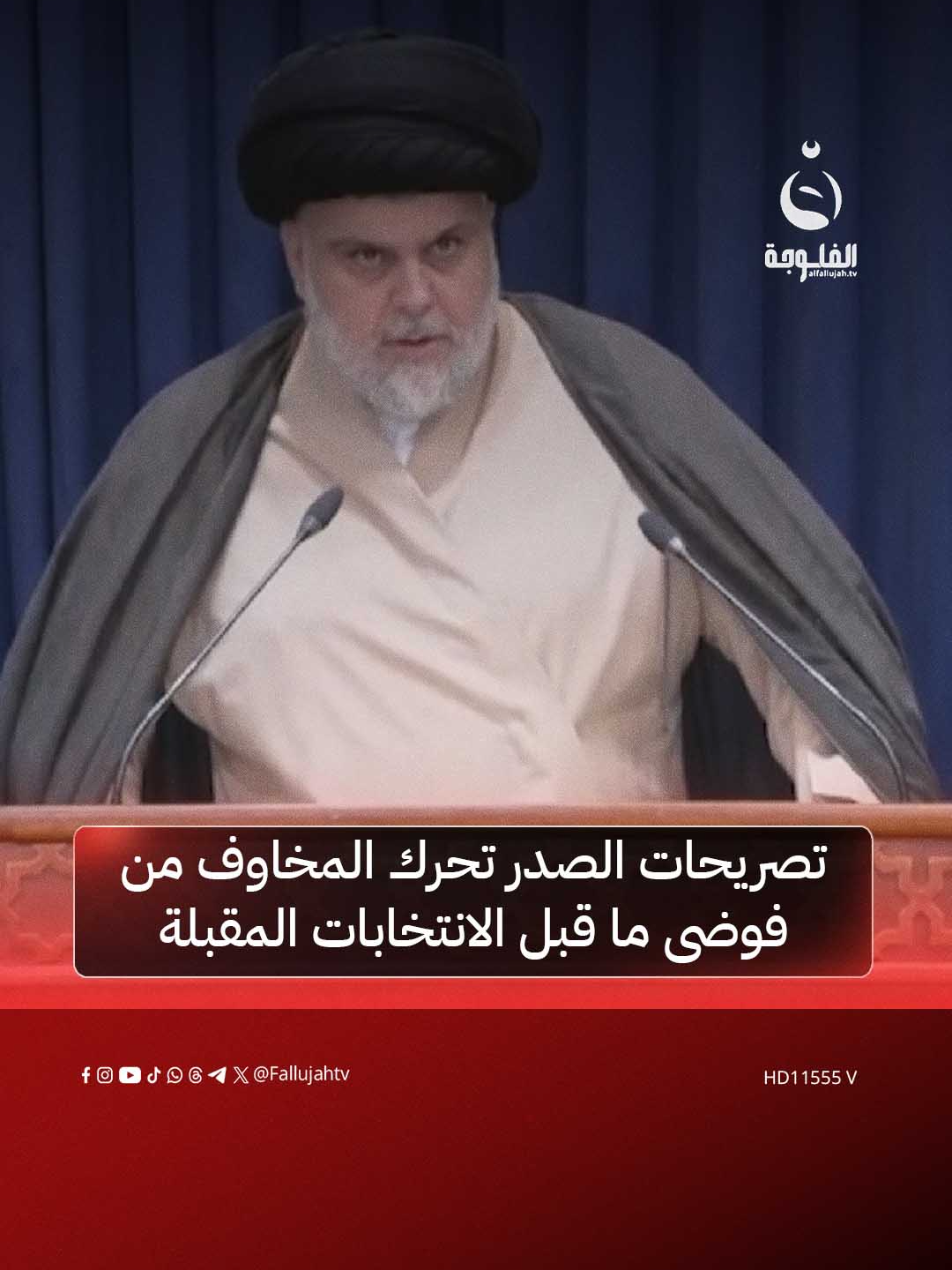 تصريحات الصدر تثير جدلا واسعا ومخاوف من تداعيات سياسية وأمنية | تقرير: علي عبد الكريم #قناة_الفلوجة