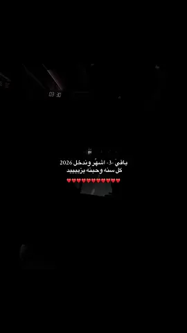 ﮼كل ﮼سنه ﮼وحبنه ﮼يزييد♥️ #explore #foryou #2026 #منشن #حُب 