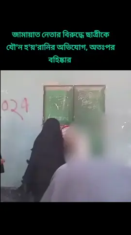 জামায়াত নেতার বিরুদ্ধে ছাত্রীকে যৌ'ন হ'য়'রানির অভিযোগ, অতঃপর বহিষ্কার