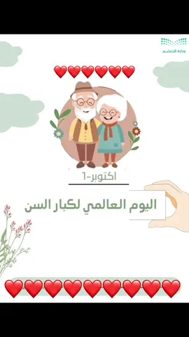 اليوم العالمي لكبار السن#اليوم العالمي لكبار السن