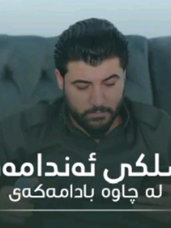 awatbokani #awatbokani__page # #awatbokani009 #awatbokan  #awatbokane #awatakam  ئاوات #   خه‌یاڵمه All Our musical production is registered hence please do not copy either our audio or video, otherwise, your YouTube channel gets copyright strikes and that may cause your YouTube channel termination. Please remember that copying our production and your channel termination is your responsibility. ئاگادار‌ی: به‌رهه‌مه‌کانمان تۆمار کراوه و مافی پارێزراوه هه‌ر که‌سێك کۆپیان بکات و بڵاویان بکاته‌وه، ڤیدیۆ یاخود دەنگ، دەبێتە هۆی داخستنی کەناڵی یوتیوبەکەی    