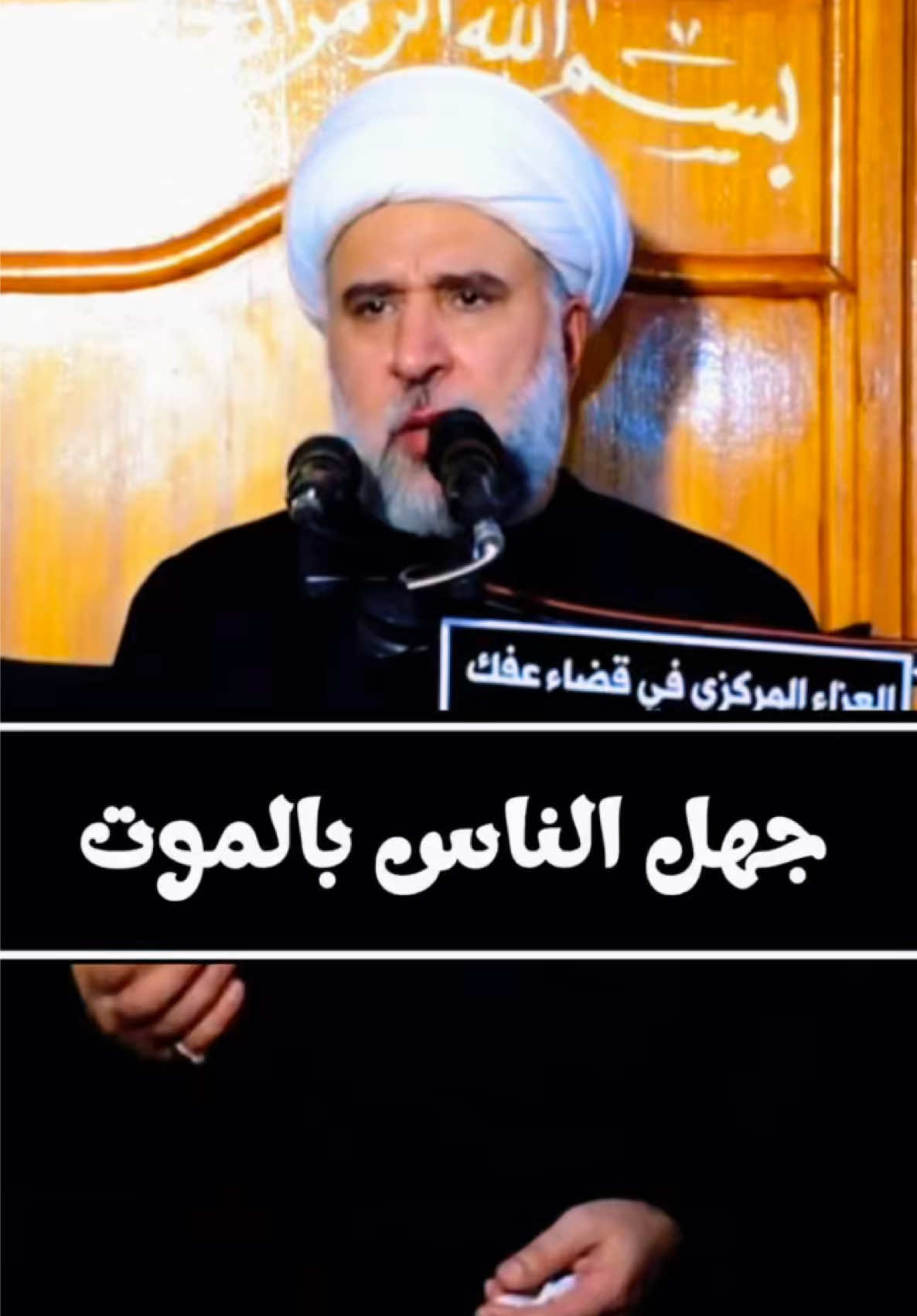 جهل الناس بالموت #الشيخ_عمار_البغداي  المحاضرة كاملة على اليوتيوب بعنوان: كُلُّ نَفۡسٖ ذَآئِقَةُ ٱلۡمَوۡتِۗ  سماحة الشيخ عمار البغدادي 9 مجالس عاشورائية ١٤٤٧ هــــ #المنبر_الحسيني #محاضرات_دينيه #شيعة_علي_بن_أبي_طالب #الموت 