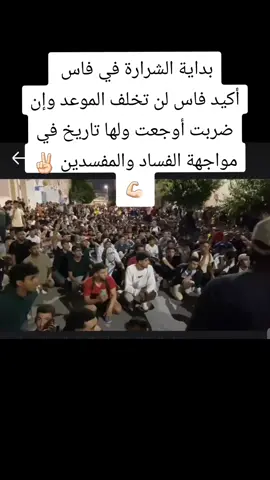 بداية الشرارة في فاس 😎 #morocco #🇲🇦🇲🇦🇲🇦🇲🇦🇲🇦🇲🇦🇲🇦 #فاس #فاس_مكناس💛♥️ #فاس_حاكمة_العالم #مكافحة_الفساد #محاربةالفساد #المغرب #nepal #nepal #الصحافة #الصحافة_الحرة #عاشالشعب #genz 