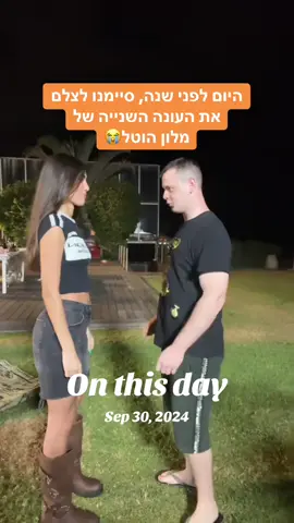 #onthisday אשכרה שנה #fyp #פוריו #דניסטל @Amit Mizrachi 