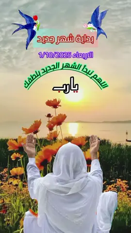 #دعاء_بداية_شهر_جديد🤲 #شهر_جديد_ي_رب_اكتب_لنا_الخير_فيه #اللهم_امين #ادعية_يومية_مع_سوزدار🌹 #الاكسبلور 