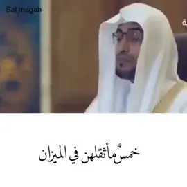 خمس ما اثقلهن في الميزان  #اكتب_شي_توجر_عليه #اللهم_صلي_على_نبينا_محمد #الشيخ_صالح_المغامسي 