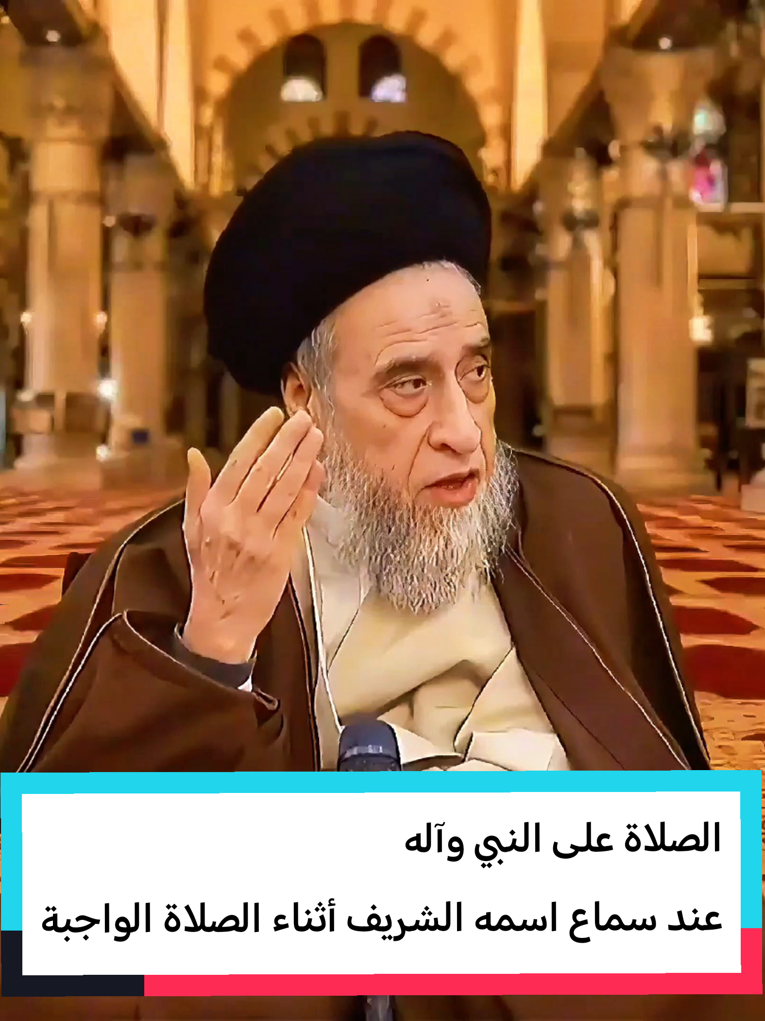 الصلاة على النبي وآله  عند سماع اسمه الشريف أثناء الصلاة الواجبة #السيد_صباح_شبر #صباح_شبر #السيد_السيستاني #اللهم_صل_على_محمد_وآل_محمد #النجف 