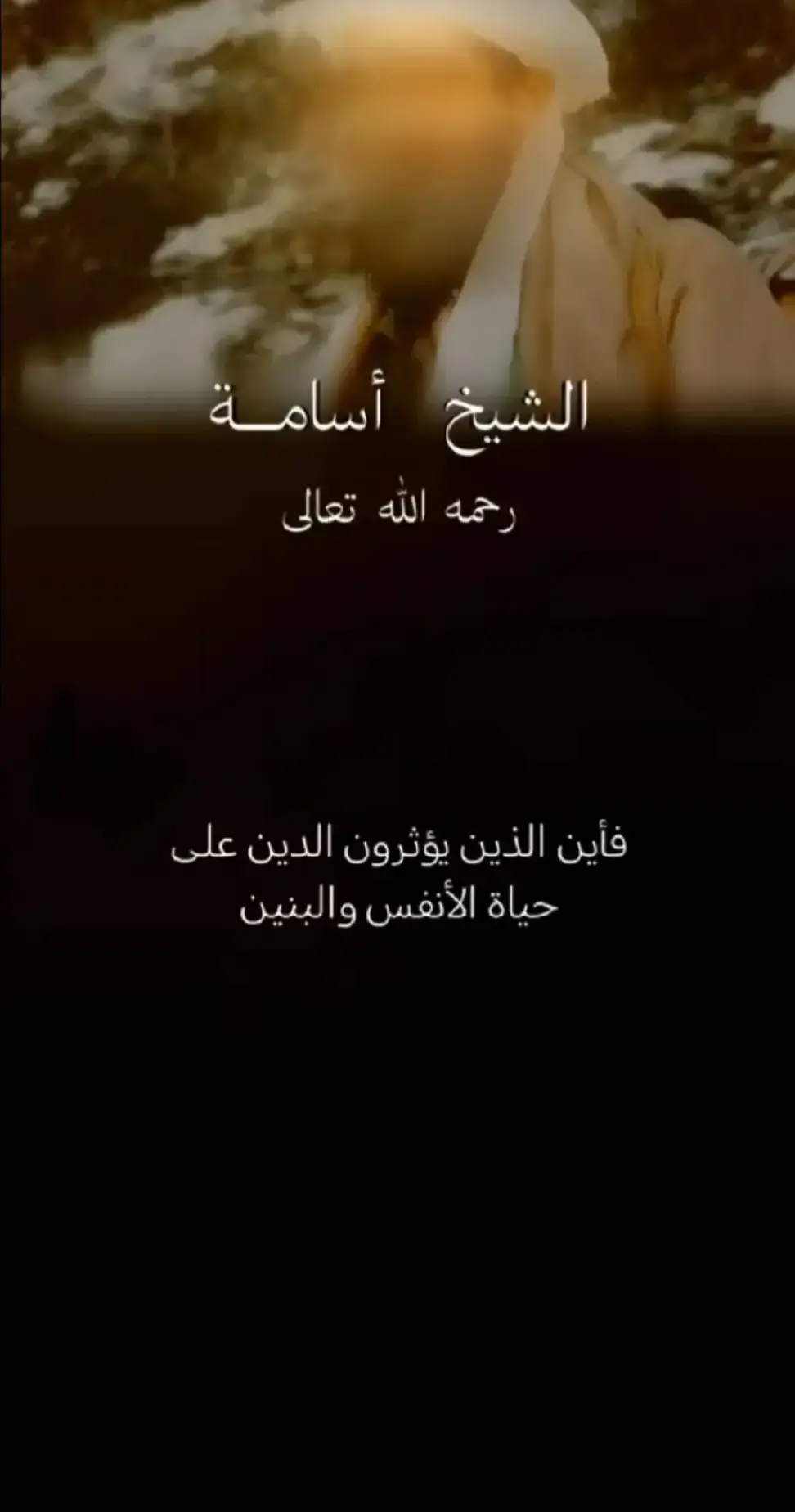 رحمك الله يا شيخنا وقرة اعيننا 