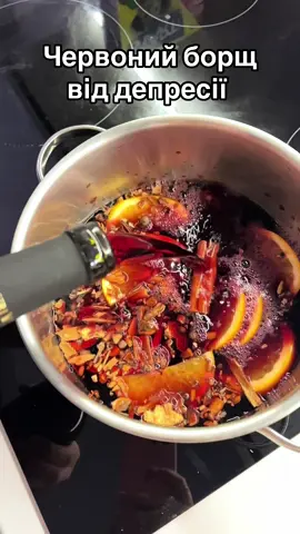 Глінтвейн за 5 хвилин 🍷🔥 	•	Вино 500 мл 	•	спеції: кориця, бадьян, запашний перець, кардамон, гвоздика, мускатний горіх, імбир, цедра апельсина 	•	Кілька скибок апельсина 	•	Мед або цукор за смаком Нагріти (НЕ кип’ятити), настояти 5 хв — і готово! ✨ Не дякуйте😎#глінтвейн #осінь #депресія #рецепт #порада 