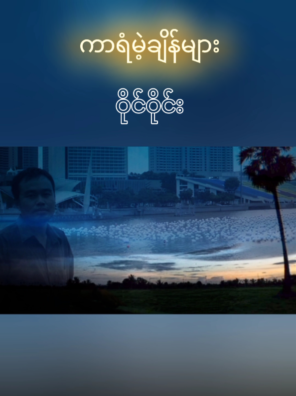 #ကာရံမဲ့ချိန်များ  #ဝိုင်ဝိုင်း  #foryourpages 