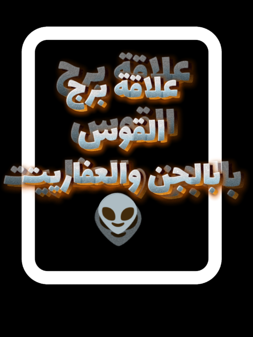 ما هي علاقة برج القوس ♐ بالجن والعفاريت #توقعات_برج_القوس #برج_القوس #انثى_القوس #sagittarius #برج_القوس♐️ 