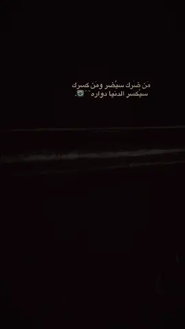 من ضرك سيضر من كسرك سيكسر الدنيا دواره 🖤🔁#اعادة_النشر🔃 #عباراتكم_الفخمه📿📌 #اكسبلور #شعب_الصيني_ماله_حل😂😂 #fyp 