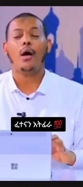 #እስላምሠላም🕊🇪🇹 #ኢስላም_ነው_ህይወቴ_አልሀምዱሊላህ🕌🕌🕌🕌🕋 #አልሀምዱሊላህ_ሙስሊም_ላደረከኝ_ጌታ #ethiopian_tik_tok🇪🇹🇪🇹🇪🇹🇪🇹 #ኢትዮጵያ_ለዘለዓለም_ትኑር🇪🇹🇪🇹🇪🇹 