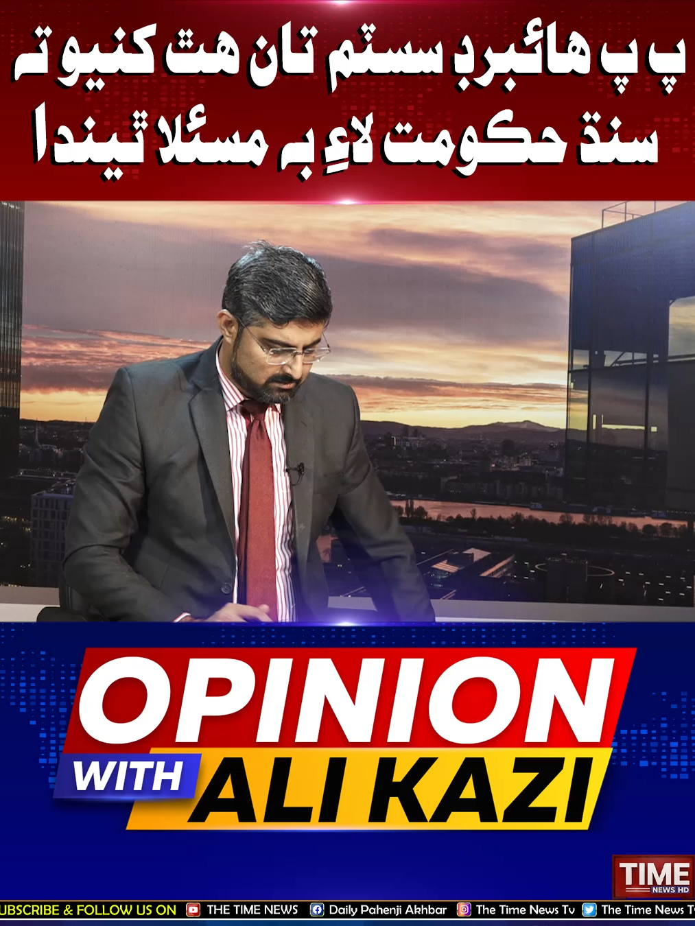 Sindh Hukomat Lai Be Maslo Kharo Thendo | Time News HD  #opinionwithalikazi #ppp #sindhgovt #punjabgovt #maryamnawazsharif #timenewsplus #timenewshd