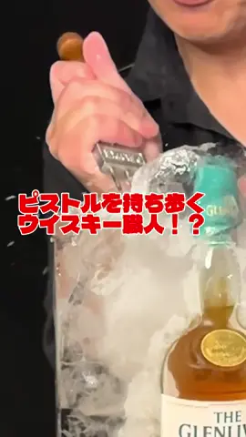 🔫ピストルを持ち歩くウィスキー職人？🥃　#ザグレンリベット #ウィスキー　#ハイボール