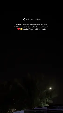 بداية شهر جديد 10/1🕊️ بداية شهر جديد يارب كتب لنا الخير والسعاده  والتوفيق فيه واجعله بدايه اجمل الاقدار وحقق لنا ما نتمنى ورزاقنا من حيث لانحتسب 🥹❤️
