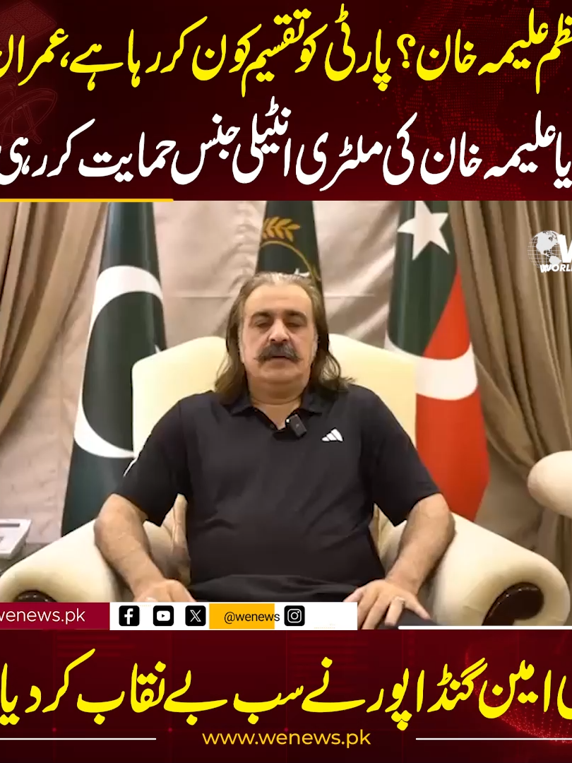 وزیراعظم علیمہ خان؟ پارٹی کو تقسیم کون کررہاہے ،عمران خان کو بتایا علیمہ خان کی ملٹری انٹیلی جنس حمایت کر رہی ہے علی امین گنڈا پورنے سب بے نقاب کردیا #wenews #aliamingandapur #imrankhan #aleemakhan