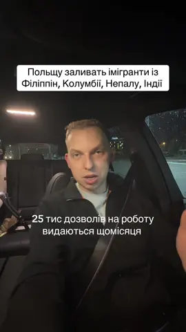 Польщу заливають іммігранти. Кожного місяця 25 тис згод дозволів але не для українців а людей з Колумбії, Філіппін, Непалу, Індії, 
