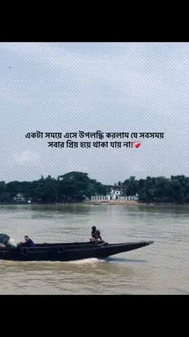 একটা সময়ে এসে উপলদ্ধি করলাম যে সবসময় সবার প্রিয় হয়ে থাকা যায় না!❤️‍🩹 #foryou #banglacaption #sadcaption #emotionalvideo #fyp 