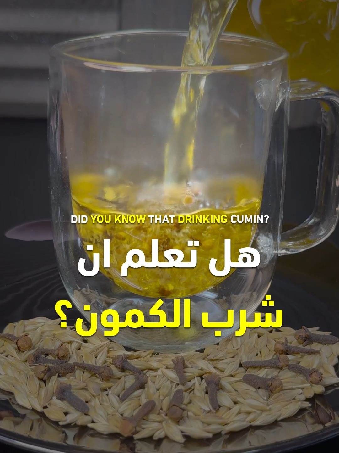 فوائد الكمون - الشعير - القرنفل - بذور الكزبرة المجففة #القرنفل #كمون #شعير #كزبرة #وصفة #وصفات #قناة_الوصفات_الزوجية #فوائد #صحة #طعام #infoburst