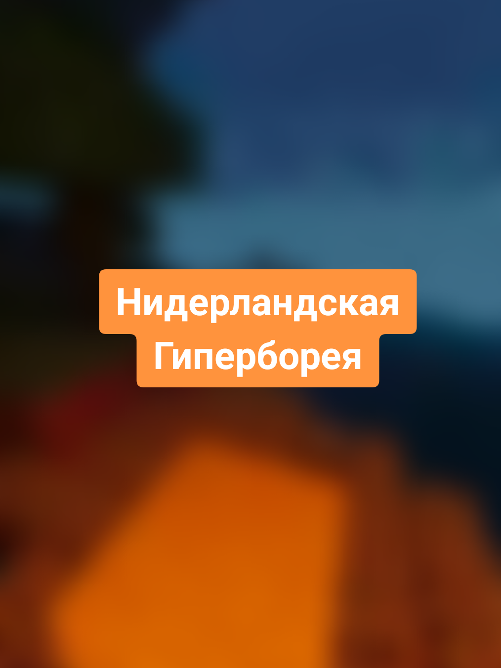 ТГК: godutch_ru #гиперборея #нидерланды #европа #атлантида #история 