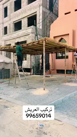 تركيب العريش 📞9️⃣9️⃣6️⃣5️⃣9️⃣0️⃣1️⃣4️⃣ #arish_kuwait_oldhouse 
