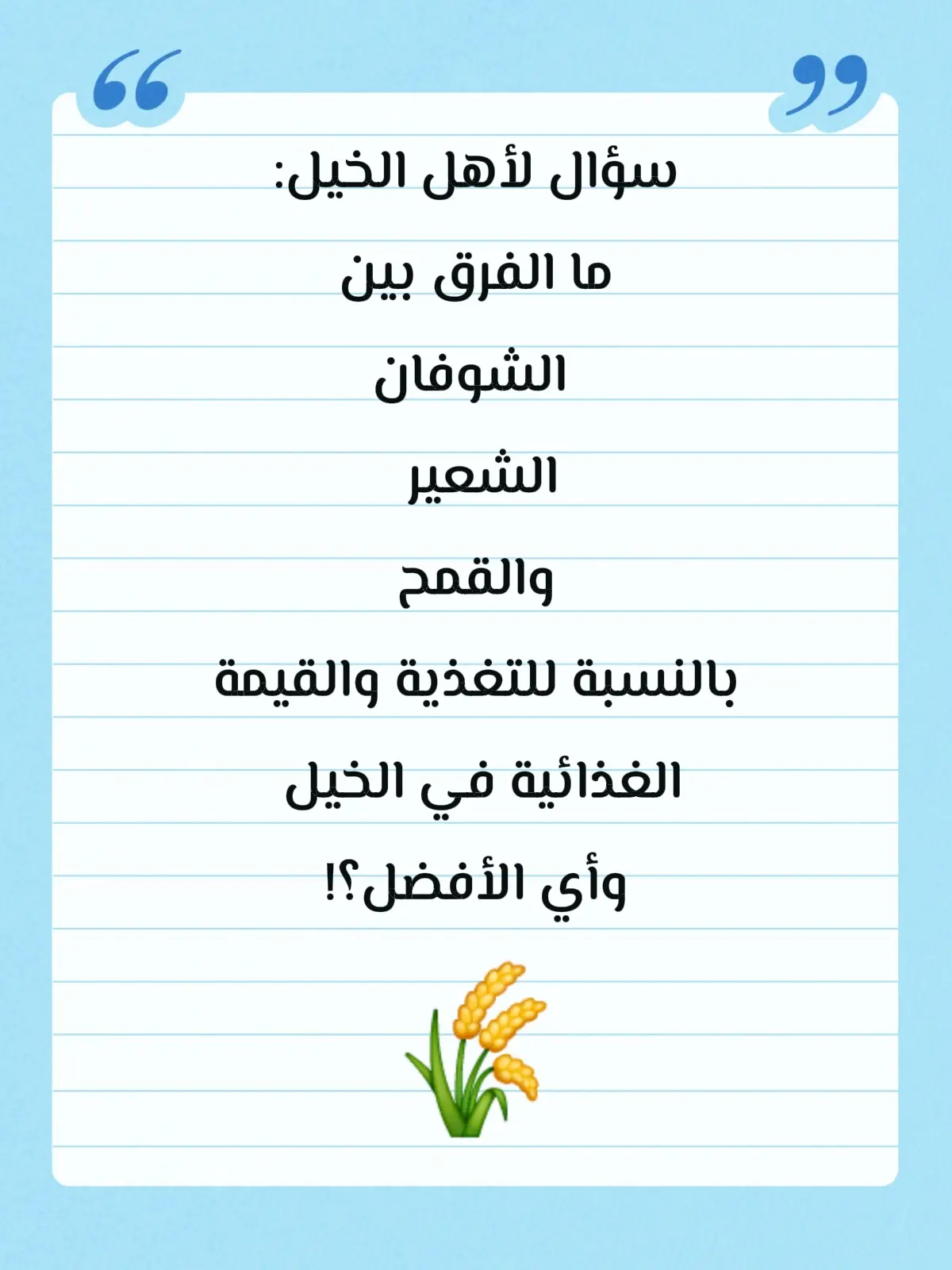 سؤال للحوار والنقاش في تغذية الخيل #علاج_الخيل #طبيب_بيطري #طبيب_خيل #عالم_الجياد #خيل_وخياله 
