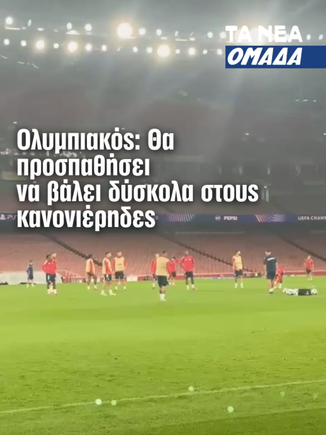 Ο Ολυμπιακός θα προσπαθήσει να βάλει δύσκολα στην Άρσεναλ στο μεταξύ τους αυριανό παιχνίδι στο Emirates. Οι Πειραιώτες έχουν ευχάριστες αναμνήσεις από αυτό το γήπεδο, αφού μετράνε 3 συνεχόμενα διπλά. Ρεπορτάζ: Δημήτρης Σπηλιόπουλος #tanea #taneagr #news #eidiseis #fyp #olympiacos #olympiacosfc #arsenal #Emirates #ChampionsLeague #football #omada