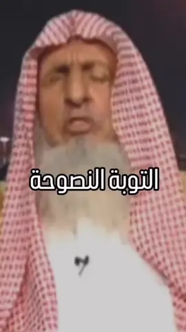 وصية عظيمة بالتوبة النصوح من #مفتي_المملكة_العربية_السعودية الشيخ #عبدالعزيز_بن_عبدالله_آل_الشيخ رحمه الله وجزاه عن الإسلام والمسلمين خير الجزاء .
