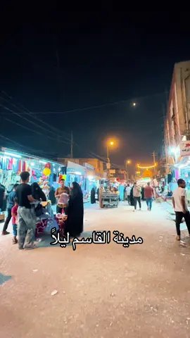 نحبها ببساطتها ❤️✌️🙏#القاسم_ابن_موسى_الكاضم #مدينة_القاسم_المقدسة 