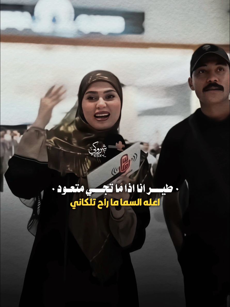 محد يفكدك تره بس امك واني #ستوريات_شروگي #فاطمه_قيدار #التصميم_والمونتاج_شروگي #شعر_شعبي_عراقي #تصاميم_فيديوهات🎵🎤🎬 