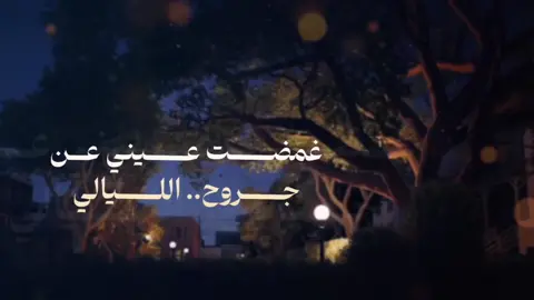 غمضت عيني عن جروح الليالي  واعرفك ياقلبي من (البعد) حساس حتى خيالي يشتكي من خيالي كني وحيد وعايشن بين هالناس ياملهمة شعري وحبي وفالي  يامحرمه عيني كراها والانعاس  خليت مر ايامنا فيك حالي  رغم الالم والهم والضيق والياس ماكنت في بعدك عن الحب سالي  واقول لجروح البعد منك لاباس الوقت في غيابك من الناس خالي  حزنن يراودني وهم وهوجاس الصمت قاتل والثمن حيل غالي والحب فيني عايش مثل الانفاس طولت بالي ثم طولت بالي  لا باس ياقلبي  من الشوق لاباس دام العمر في الحب يعطي مجالي  القلب لك ديره ومسكن ومجلاس  #روان #حساس #راس_الحيه #اكسبلور #طربيات 