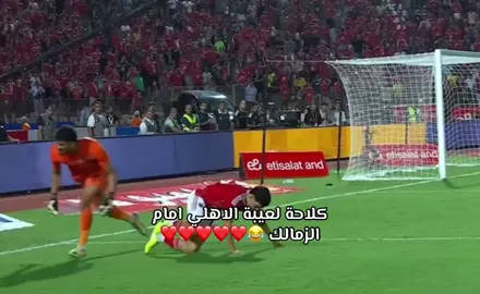 كلاحة الاهلي امام الزمالك 😂😂😂❤️❤️❤️❤️❤️❤️❤️❤️❤️❤️❤️❤️❤️❤️#الاهلي_والزمالك #اشرف_بن_شرقي #امام_عاشو #حسين_الشحات #محمد_عبدالمنعم 